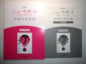Amazon.co.jp: 新課程 ニューサポート 新編 物理基礎 東京書籍 別冊